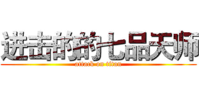 进击的的七品天师 (attack on titan)