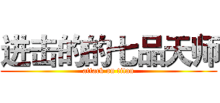进击的的七品天师 (attack on titan)