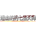 进击的的七品天师 (attack on titan)