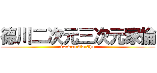 德川二次元三次元家倫 (attack on AlanChoy)