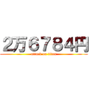 ２万６７８４円 (attack on titan)