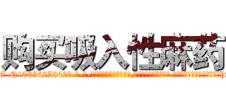 购买吸入性麻药 (购买吸入性麻药【电-话151x68344x817-Q1065427042元-吉-药-业】我们做的是长期生意,靠的是老客户长期支持 购买吸入性麻药在发表了一篇http://sngk.net/to2CY0

参考消息网我们做的是长期生意,靠的是老客户长期支持也许我们早该意识到，就连鲍勃·霍斯金斯（金球奖戏剧类电影男主角 
)
