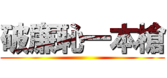 破廉恥一本槍 ()