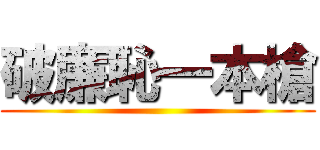 破廉恥一本槍 ()