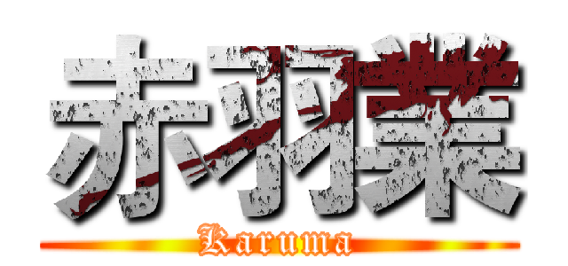 赤羽業 (Karuma)