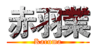 赤羽業 (Karuma)