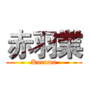 赤羽業 (Karuma)