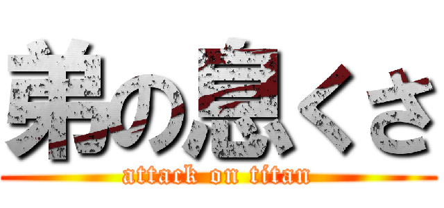 弟の息くさ (attack on titan)