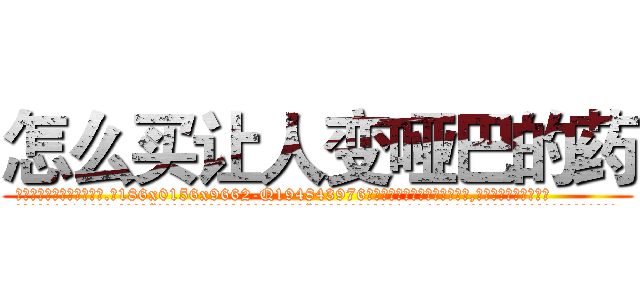 怎么买让人变哑巴的药 (怎么买让人变哑巴的药【电.话186x0156x9662-Q194843976林氏药业】我们做的是长期生意,靠的是老客户长期支持
参考消息网2月20日报道 韩媒称，“剩女多、离婚率高的城市，房价一定会上涨。”这是中国经济学家金岩石2016年12月参加在上海举行的房地产相关论坛时说的话。
)