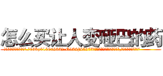 怎么买让人变哑巴的药 (怎么买让人变哑巴的药【电.话186x0156x9662-Q194843976林氏药业】我们做的是长期生意,靠的是老客户长期支持
参考消息网2月20日报道 韩媒称，“剩女多、离婚率高的城市，房价一定会上涨。”这是中国经济学家金岩石2016年12月参加在上海举行的房地产相关论坛时说的话。
)