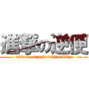 進撃の逆便 (attack on reversefacility)