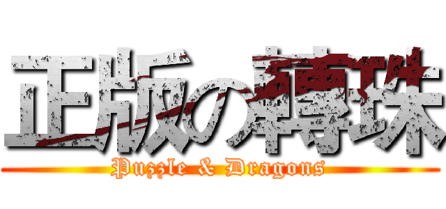 正版の轉珠 (Puzzle & Dragons)
