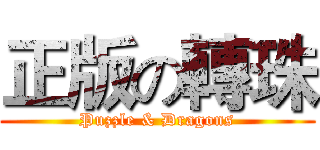 正版の轉珠 (Puzzle & Dragons)