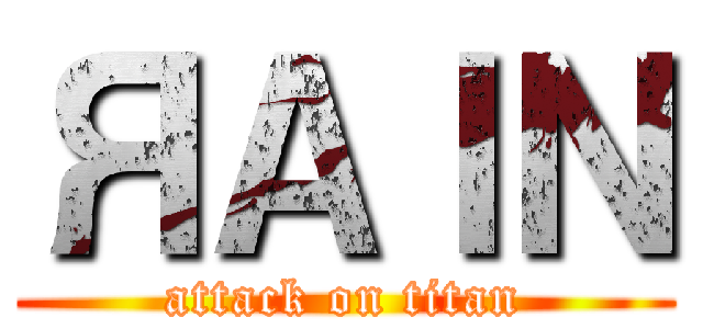 ЯＡＩＮ (attack on titan)