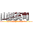 山根英司  (Hideshi YAMANE)