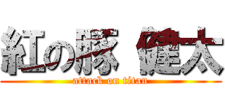 紅の豚（健太 (attack on titan)