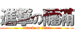 進撃の薩滿 (attack on titan)
