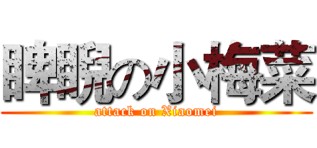 睥睨の小梅菜 (attack on Xiaomei)