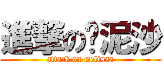 進撃の卖泥沙 (attack on melissa)