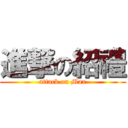 進撃の紹禮 (attack on Max)