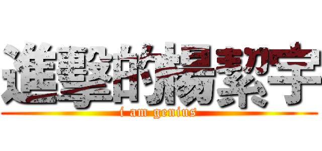 進擊的楊絜宇 (i am genius)