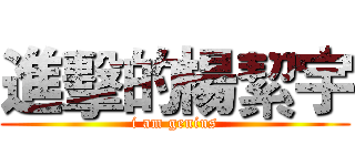 進擊的楊絜宇 (i am genius)