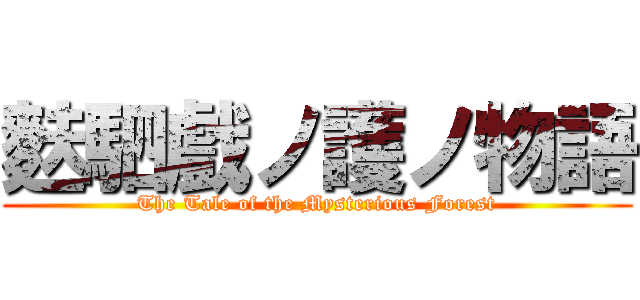 麩駟戲ノ護ノ物語 (The Tale of the Mysterious Forest)