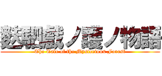 麩駟戲ノ護ノ物語 (The Tale of the Mysterious Forest)