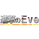 進撃のＥｖｅ (attack on titan)