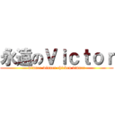 永遠のＶｉｃｔｏｒ (winner winner chicken dinner)