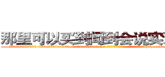 那里可以买到闻到会说实话的药 (那里可以买到闻到会说实话的药【电-186x2687x6963-Q278180069元-吉-药-业】我们做的是长期生意,靠的是老客户长期支持 http://sngk.net/5HUH0a
)