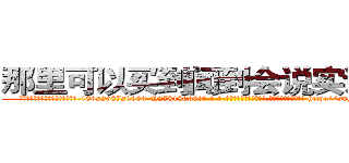 那里可以买到闻到会说实话的药 (那里可以买到闻到会说实话的药【电-186x2687x6963-Q278180069元-吉-药-业】我们做的是长期生意,靠的是老客户长期支持 http://sngk.net/5HUH0a
)