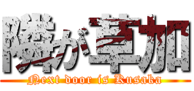 隣が草加 (Next door is Kusaka)