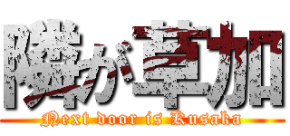 隣が草加 (Next door is Kusaka)