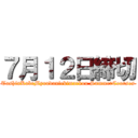 ７月１２日締切 (ToshinKobeMyoudaniekimaekou SummerCourses)
