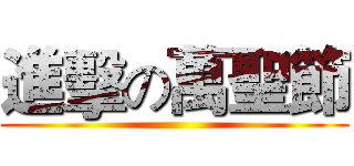 進擊の萬聖節 ()