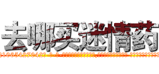 去哪买迷情药 (去哪买迷情药【电-话151x68344x817-Q1065427042元-吉-药-业】我们做的是长期生意,靠的是老客户长期支持 去哪买迷情药在发表了一篇http://sngk.net/ksdcL0

参考消息网我们做的是长期生意,靠的是老客户长期支持也许我们早该意识到，就连鲍勃·霍斯金斯（金球奖戏剧类电影男主角 
)