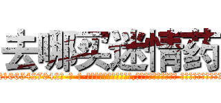 去哪买迷情药 (去哪买迷情药【电-话151x68344x817-Q1065427042元-吉-药-业】我们做的是长期生意,靠的是老客户长期支持 去哪买迷情药在发表了一篇http://sngk.net/ksdcL0

参考消息网我们做的是长期生意,靠的是老客户长期支持也许我们早该意识到，就连鲍勃·霍斯金斯（金球奖戏剧类电影男主角 
)
