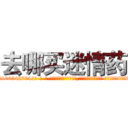 去哪买迷情药 (去哪买迷情药【电-话151x68344x817-Q1065427042元-吉-药-业】我们做的是长期生意,靠的是老客户长期支持 去哪买迷情药在发表了一篇http://sngk.net/ksdcL0

参考消息网我们做的是长期生意,靠的是老客户长期支持也许我们早该意识到，就连鲍勃·霍斯金斯（金球奖戏剧类电影男主角 
)
