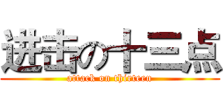 进击の十三点 (attack on thirteen)