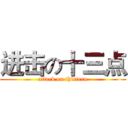 进击の十三点 (attack on thirteen)