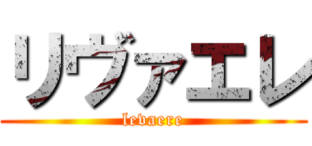 リヴァエレ (levaere)