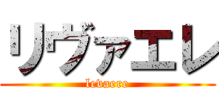 リヴァエレ (levaere)