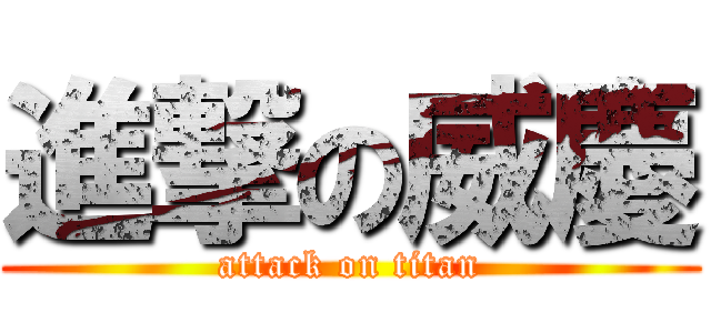 進撃の威慶 (attack on titan)