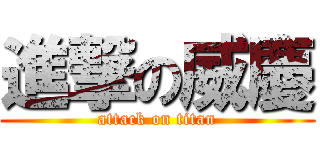進撃の威慶 (attack on titan)