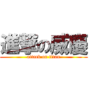 進撃の威慶 (attack on titan)