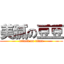 美膩の豆豆 (attack on titan)