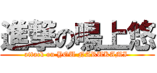 進撃の鳴上悠 (attack on YOU NARUKAMI )