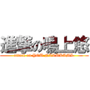 進撃の鳴上悠 (attack on YOU NARUKAMI )