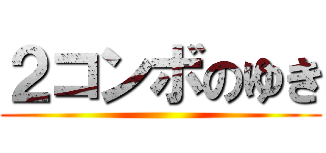２コンボのゆき ()